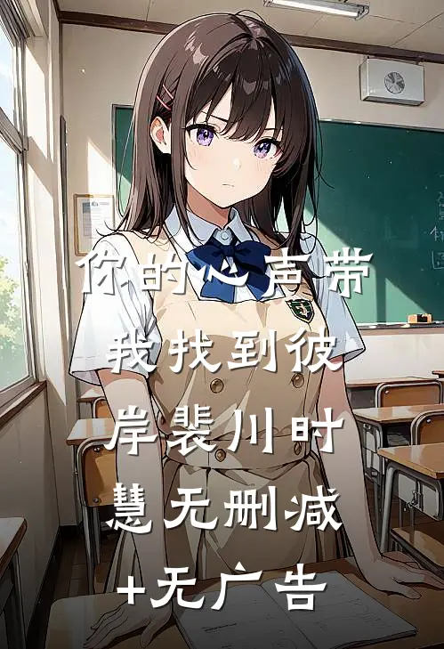 你的心声带我找到彼岸裴川时慧无删减+无广告