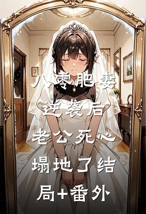 八零肥妻逆袭后，老公死心塌地了结局+番外