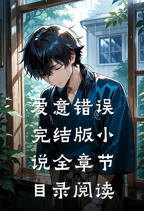 爱意错误完结版小说全章节目录阅读