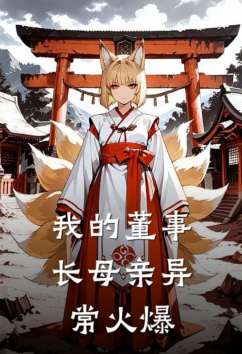 我的董事长母亲异常火爆