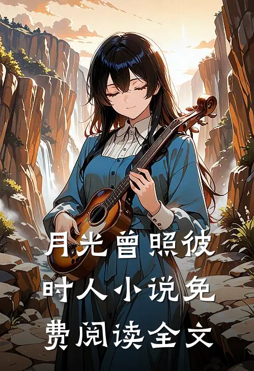 月光曾照彼时人小说免费阅读全文