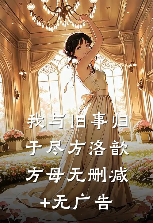 我与旧事归于尽方洛歆方母无删减+无广告