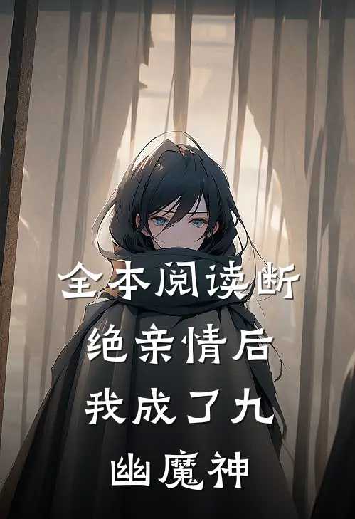 全本阅读断绝亲情后，我成了九幽魔神