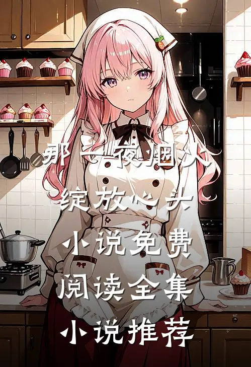 那一夜烟火绽放心头小说免费阅读全集小说推荐