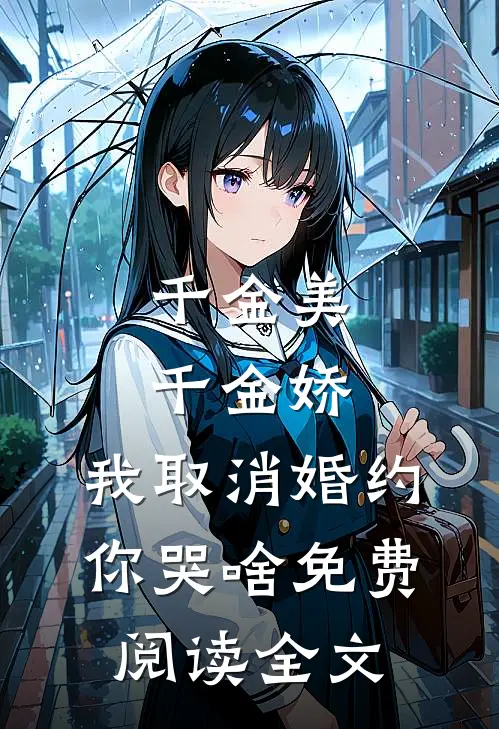 千金美，千金娇，我取消婚约你哭啥免费阅读全文