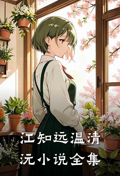 江知远温清沅小说全集