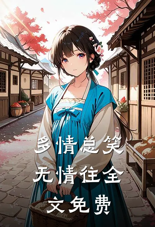 多情总笑无情往全文免费