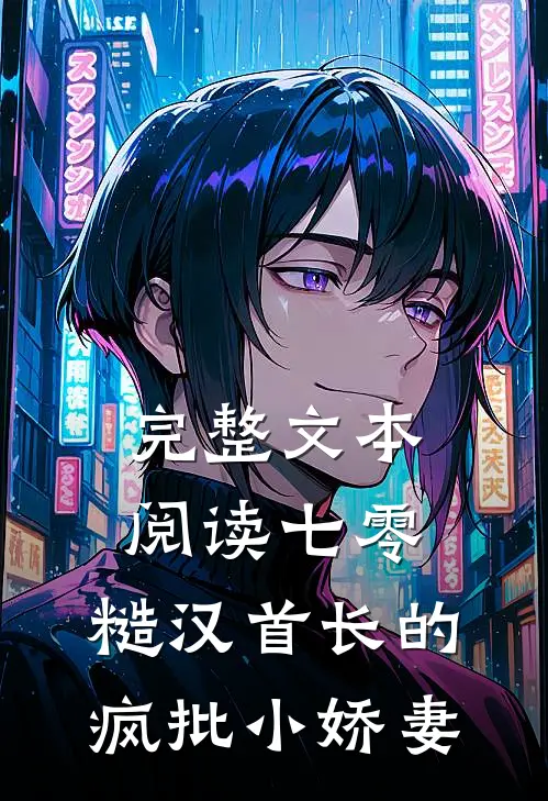 完整文本阅读七零：糙汉首长的疯批小娇妻