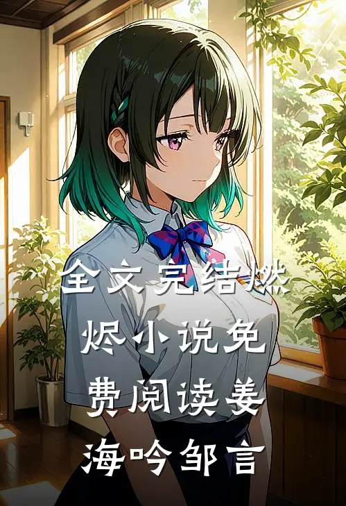 全文完结燃烬小说免费阅读姜海吟邹言