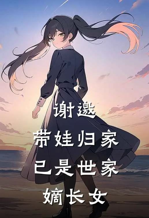 谢邀,带娃归家,已是世家嫡长女