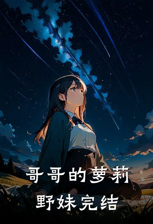 哥哥的萝莉野妹完结