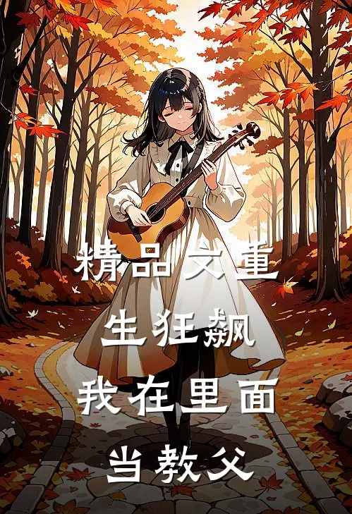 精品文重生狂飙：我在里面当教父