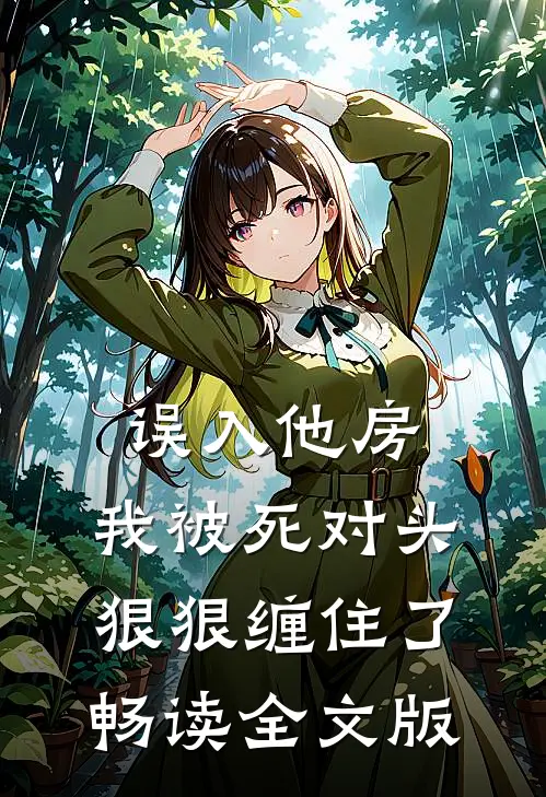 误入他房，我被死对头狠狠缠住了畅读全文版