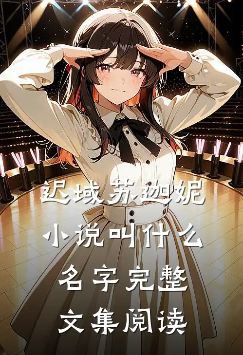 迟域苏迦妮小说叫什么名字完整文集阅读