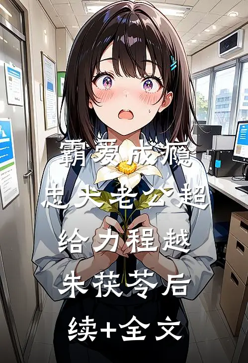 霸爱成瘾：忠犬老公超给力程越朱茯苓后续+全文