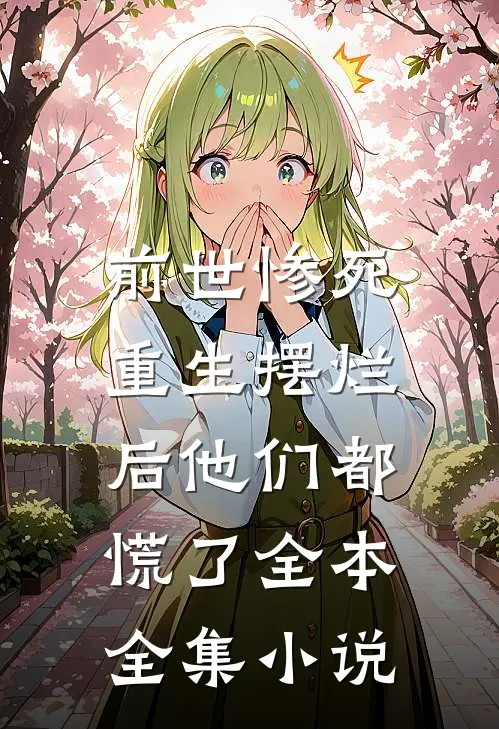 前世惨死，重生摆烂后他们都慌了全本全集小说