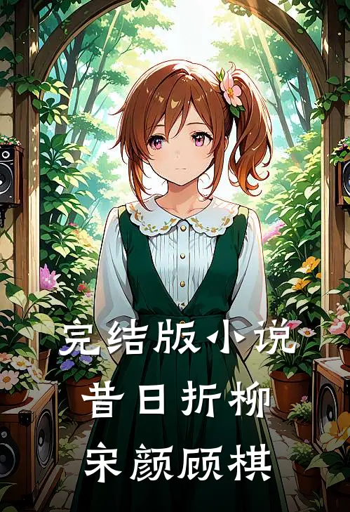 完结版小说昔日折柳宋颜顾棋