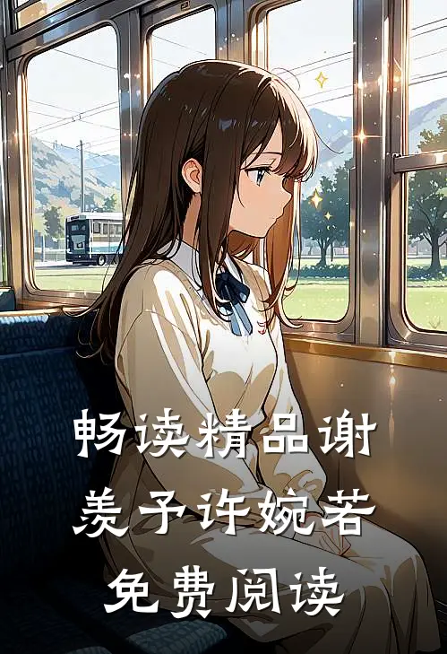 畅读精品谢羡予许婉若免费阅读