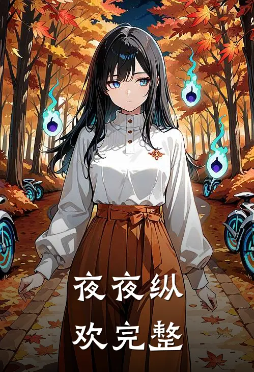 夜夜纵欢完整
