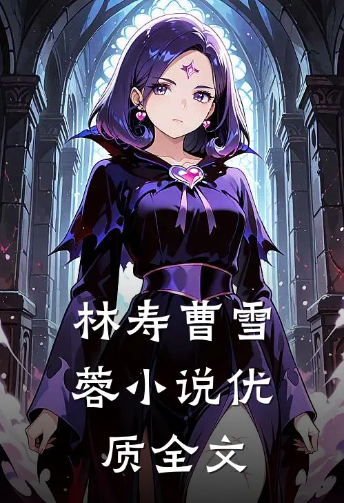 林寿曹雪蓉小说优质全文