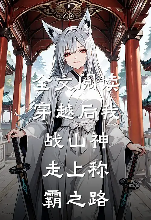 全文阅读穿越后我战山神，走上称霸之路