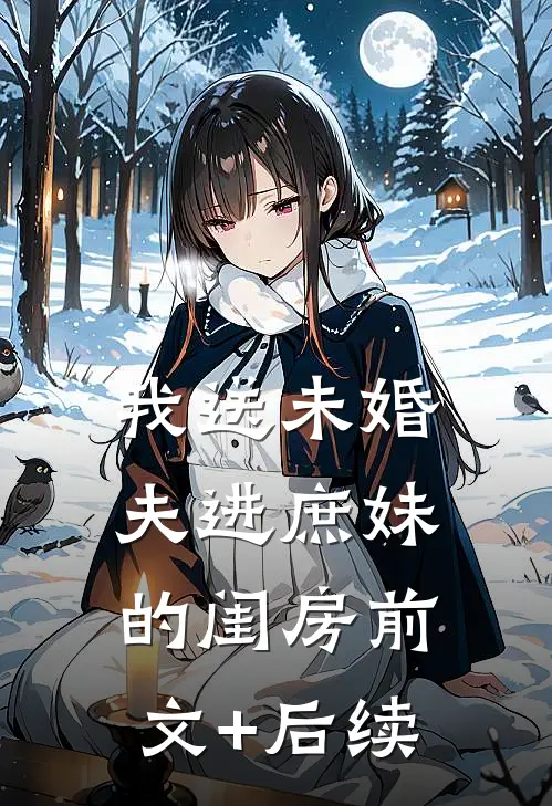 我送未婚夫进庶妹的闺房前文+后续