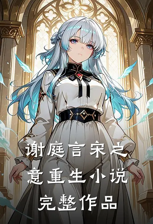 谢庭言宋之意重生小说完整作品
