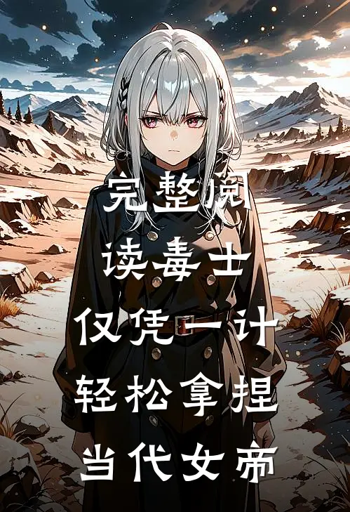 完整阅读毒士：仅凭一计，轻松拿捏当代女帝