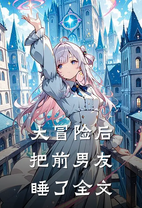 大冒险后把前男友睡了全文