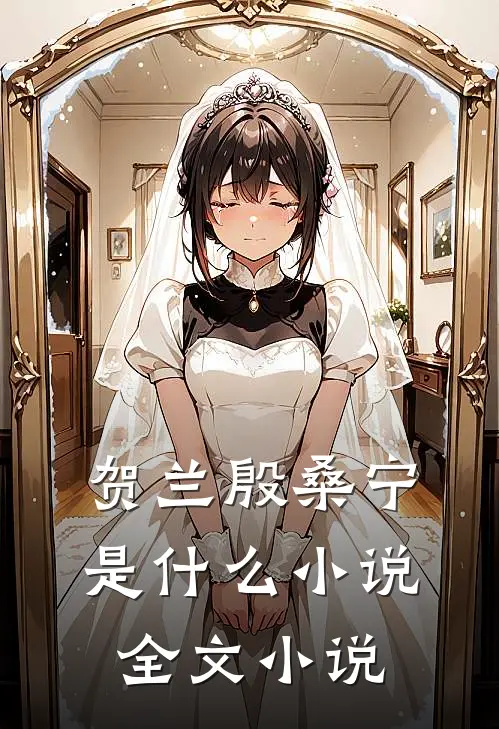 贺兰殷桑宁是什么小说全文小说