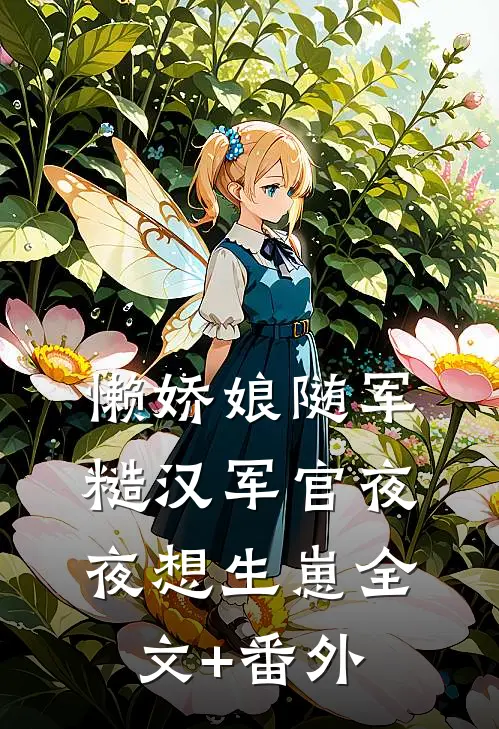 懒娇娘随军，糙汉军官夜夜想生崽全文+番外