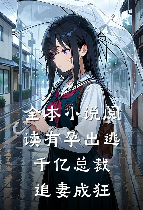 全本小说阅读有孕出逃：千亿总裁追妻成狂