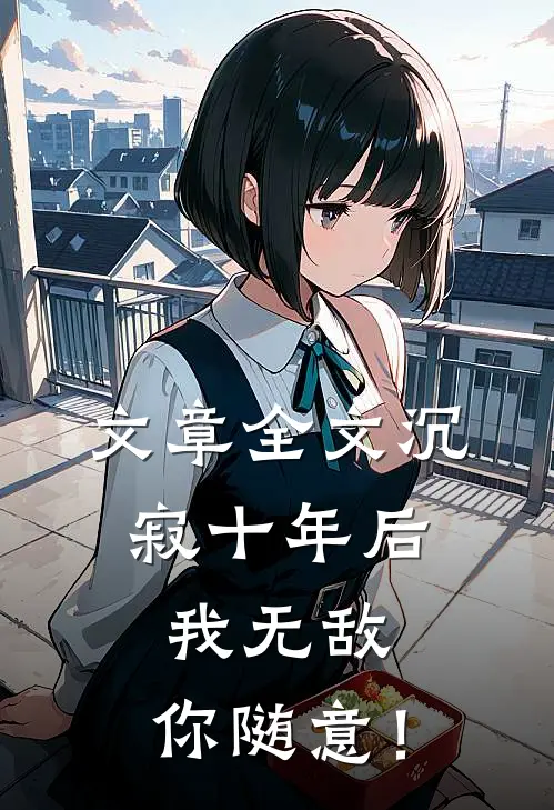 文章全文沉寂十年后，我无敌，你随意！