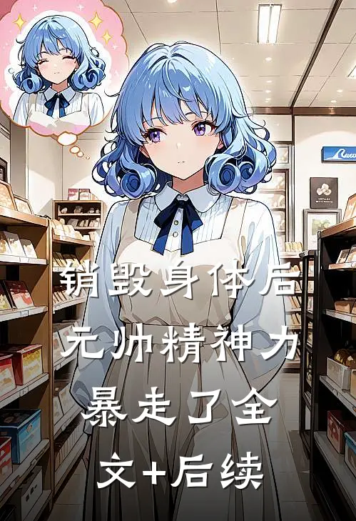 销毁身体后，元帅精神力暴走了全文+后续
