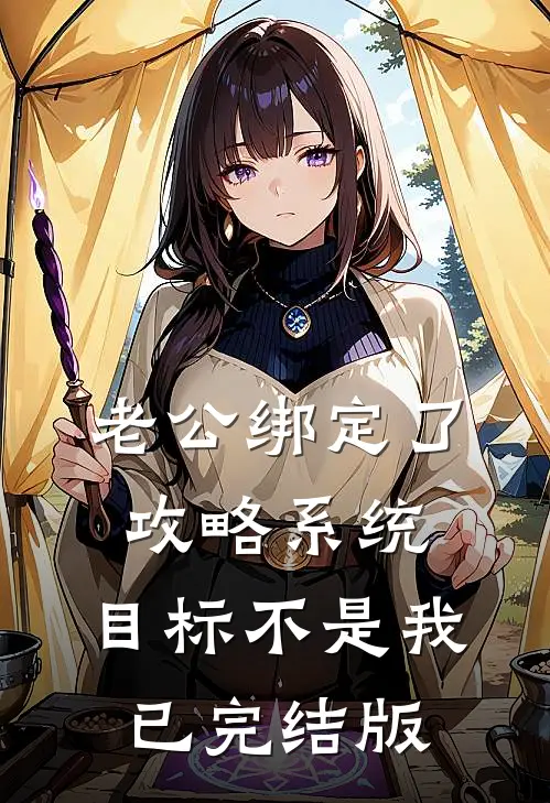 老公绑定了攻略系统，目标不是我已完结版