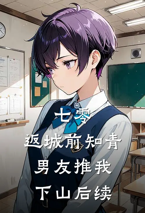 七零，返城前知青男友推我下山后续
