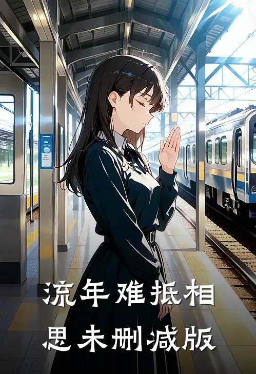 流年难抵相思未删减版