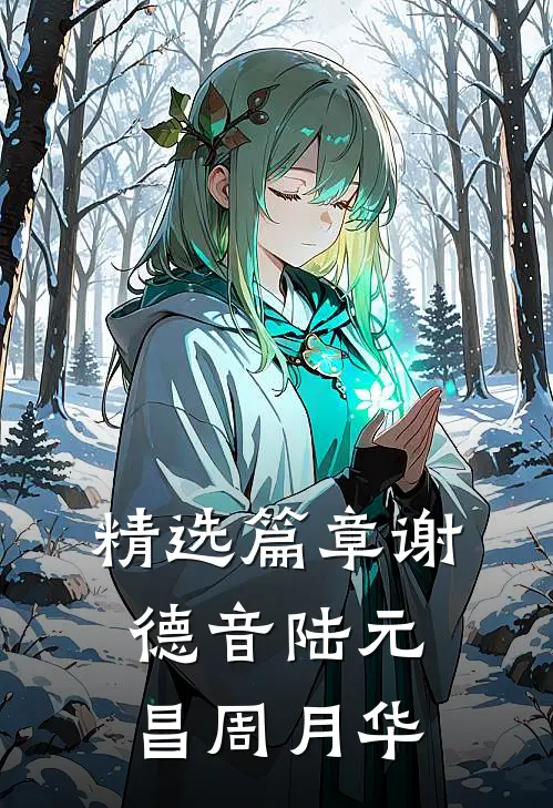 精选篇章谢德音陆元昌周月华