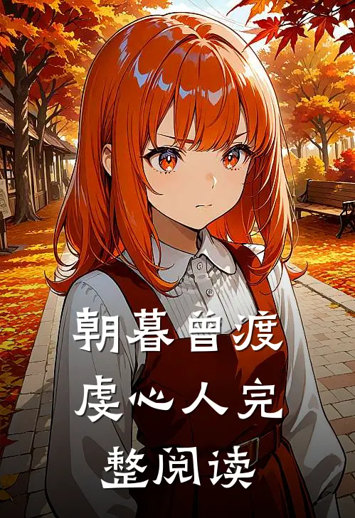 朝暮曾渡虔心人完整阅读