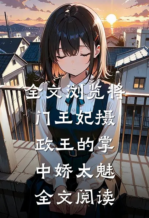 全文浏览将门王妃摄政王的掌中娇太魅全文阅读