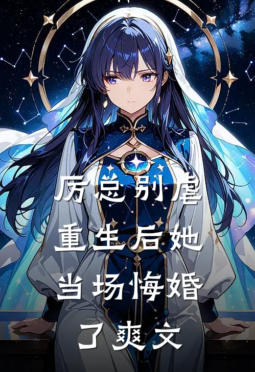 厉总别虐，重生后她当场悔婚了爽文