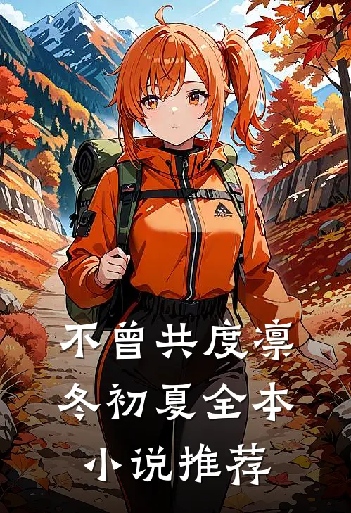 不曾共度凛冬初夏全本小说推荐