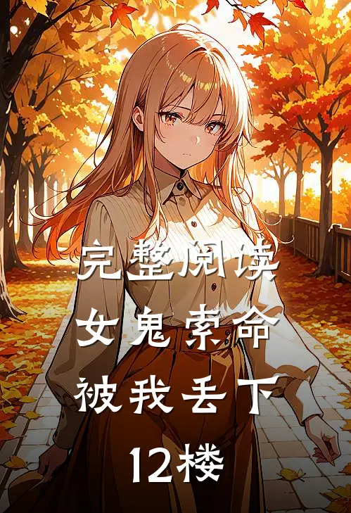完整阅读女鬼索命，被我丢下12楼