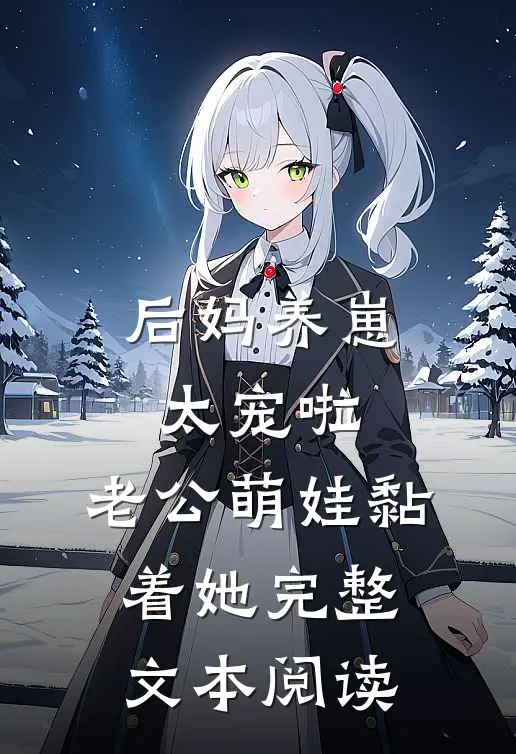 后妈养崽：太宠啦，老公萌娃黏着她完整文本阅读
