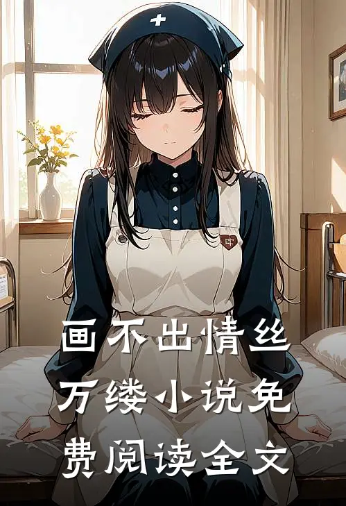 画不出情丝万缕小说免费阅读全文