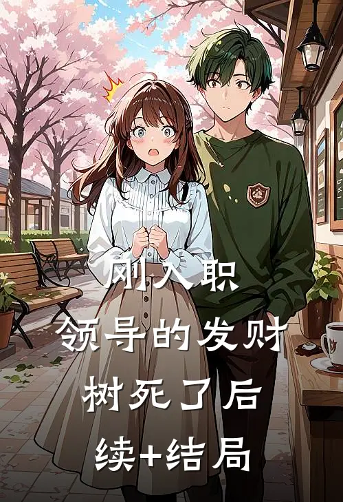 刚入职，领导的发财树死了后续+结局