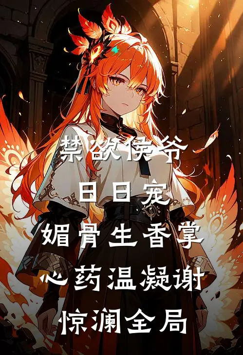禁欲侯爷日日宠，媚骨生香掌心药温凝谢惊澜全局