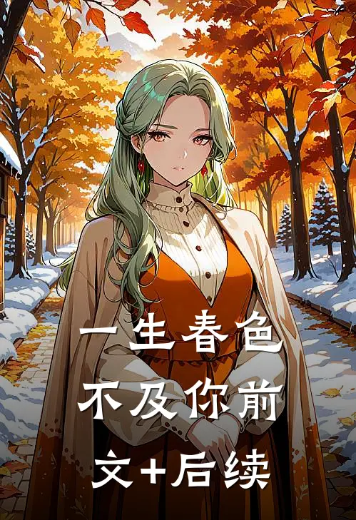 一生春色不及你前文+后续