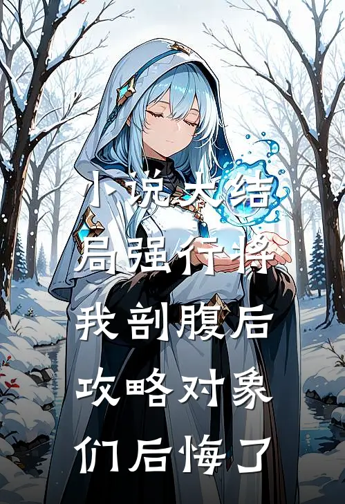 小说大结局强行将我剖腹后，攻略对象们后悔了