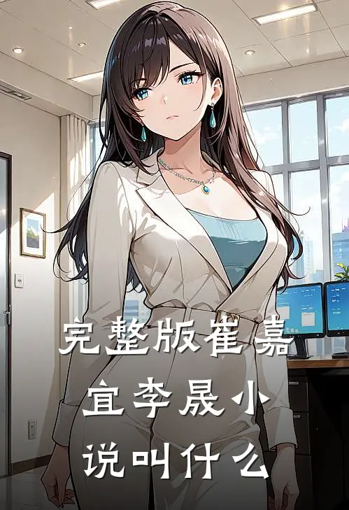 完整版崔嘉宜李晟小说叫什么